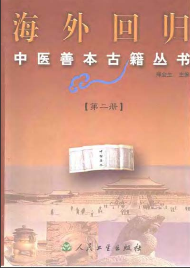 [中医古籍][珍版海外回归中医善本古籍丛书系列]海外回归中医善本古籍丛书第2册PDF文档 ... ... ...