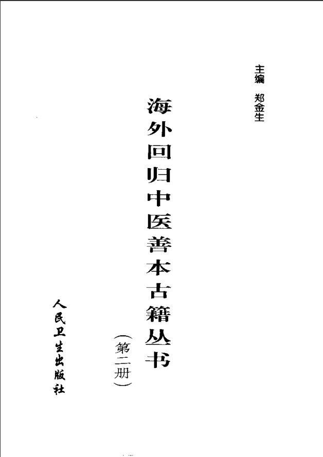 [中医古籍][珍版海外回归中医善本古籍丛书系列]海外回归中医善本古籍丛书第2册PDF文档 ... ... ...