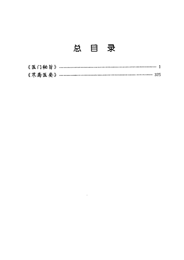 [中医古籍][珍版海外回归中医善本古籍丛书系列]海外回归中医善本古籍丛书第2册PDF文档 ... ... ...