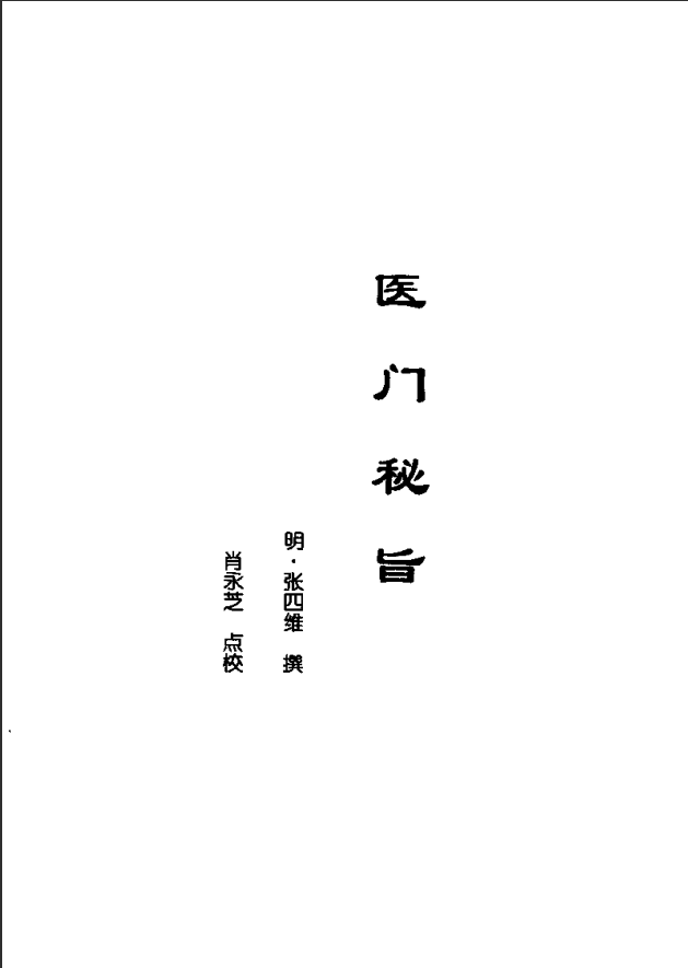 [中医古籍][珍版海外回归中医善本古籍丛书系列]海外回归中医善本古籍丛书第2册PDF文档 ... ... ...