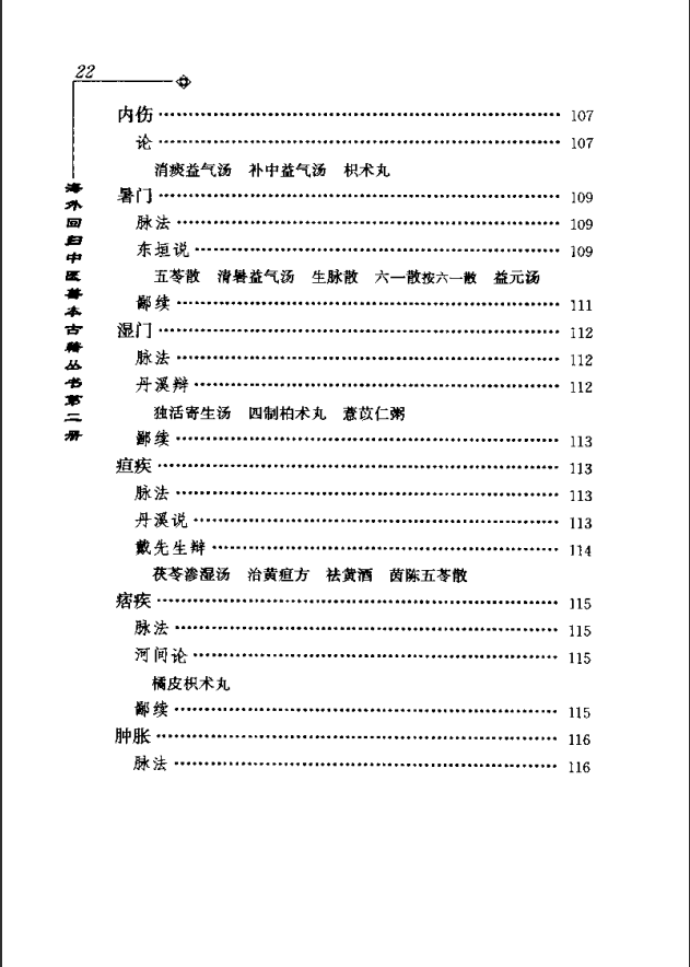 [中医古籍][珍版海外回归中医善本古籍丛书系列]海外回归中医善本古籍丛书第2册PDF文档 ... ... ...