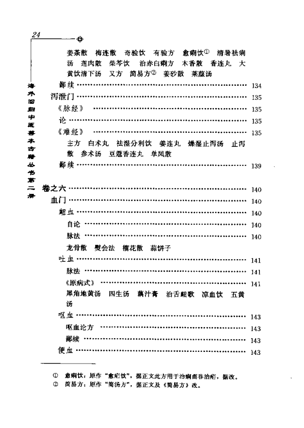 [中医古籍][珍版海外回归中医善本古籍丛书系列]海外回归中医善本古籍丛书第2册PDF文档 ... ... ...