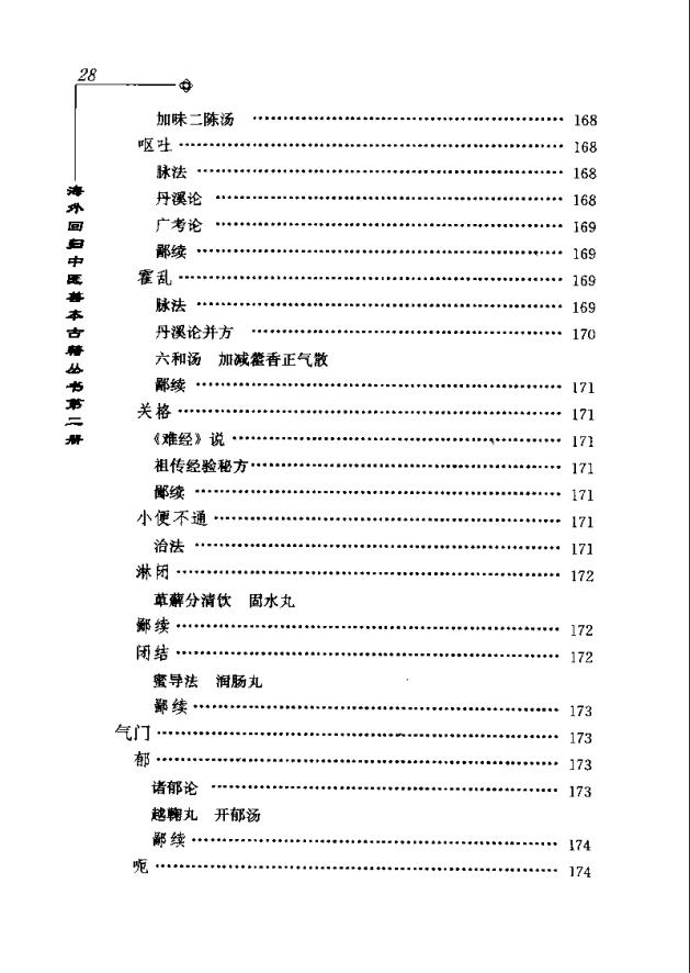 [中医古籍][珍版海外回归中医善本古籍丛书系列]海外回归中医善本古籍丛书第2册PDF文档 ... ... ...