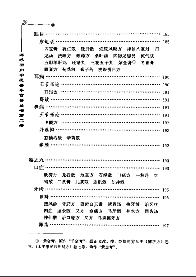 [中医古籍][珍版海外回归中医善本古籍丛书系列]海外回归中医善本古籍丛书第2册PDF文档 ... ... ...