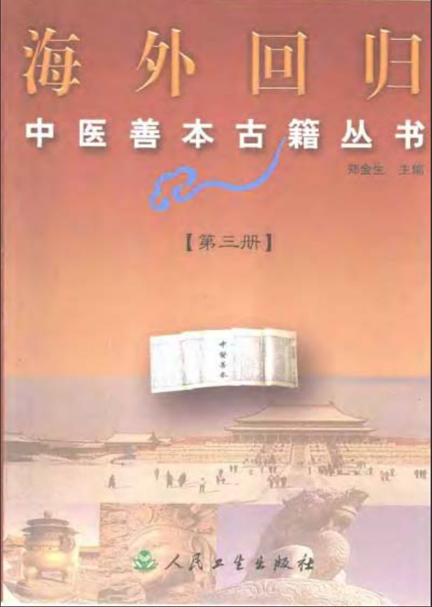 [中医古籍][珍版海外回归中医善本古籍丛书系列]海外回归中医善本古籍丛书第3册PDF文档《医学新知全书》 ...