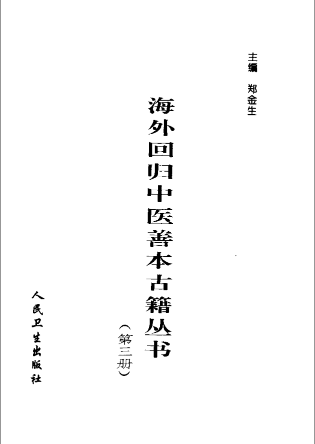 [中医古籍][珍版海外回归中医善本古籍丛书系列]海外回归中医善本古籍丛书第3册PDF文档《医学新知全书》 ...