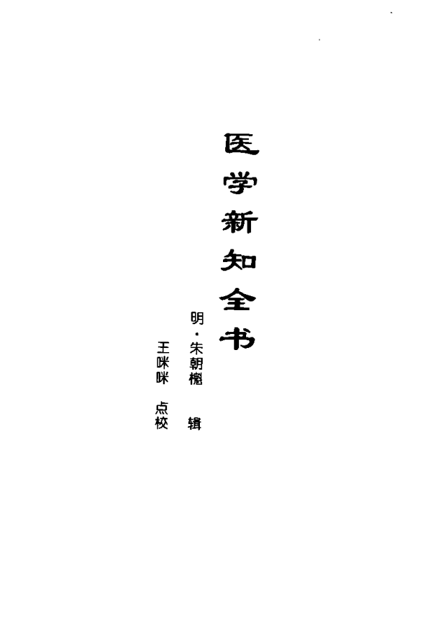 [中医古籍][珍版海外回归中医善本古籍丛书系列]海外回归中医善本古籍丛书第3册PDF文档《医学新知全书》 ...