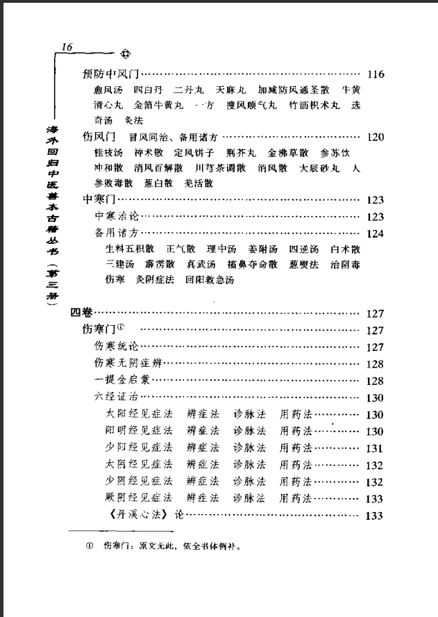 [中医古籍][珍版海外回归中医善本古籍丛书系列]海外回归中医善本古籍丛书第3册PDF文档《医学新知全书》 ...