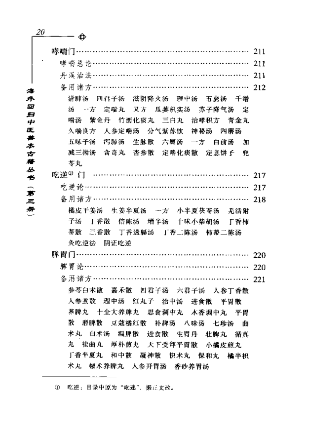 [中医古籍][珍版海外回归中医善本古籍丛书系列]海外回归中医善本古籍丛书第3册PDF文档《医学新知全书》 ...