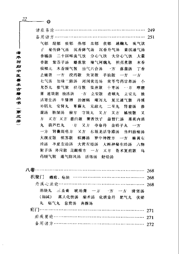 [中医古籍][珍版海外回归中医善本古籍丛书系列]海外回归中医善本古籍丛书第3册PDF文档《医学新知全书》 ...