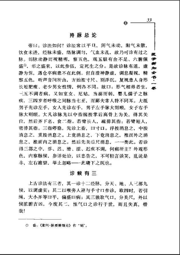 [中医古籍][珍版海外回归中医善本古籍丛书系列]海外回归中医善本古籍丛书第3册PDF文档《医学新知全书》 ...