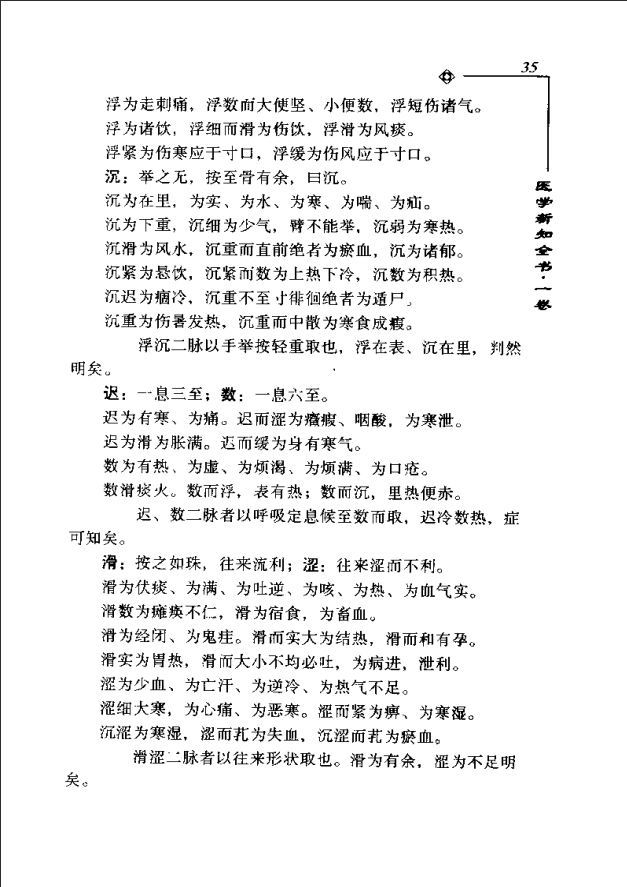 [中医古籍][珍版海外回归中医善本古籍丛书系列]海外回归中医善本古籍丛书第3册PDF文档《医学新知全书》 ...