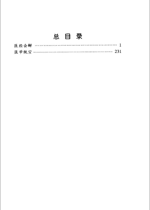 [中医古籍][珍版海外回归中医善本古籍丛书系列]海外回归中医善本古籍丛书第4册PDF文档《医经会解》《医学统 ...