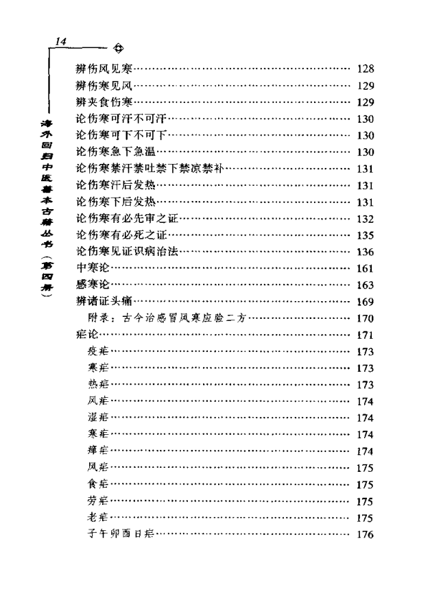 [中医古籍][珍版海外回归中医善本古籍丛书系列]海外回归中医善本古籍丛书第4册PDF文档《医经会解》《医学统 ...