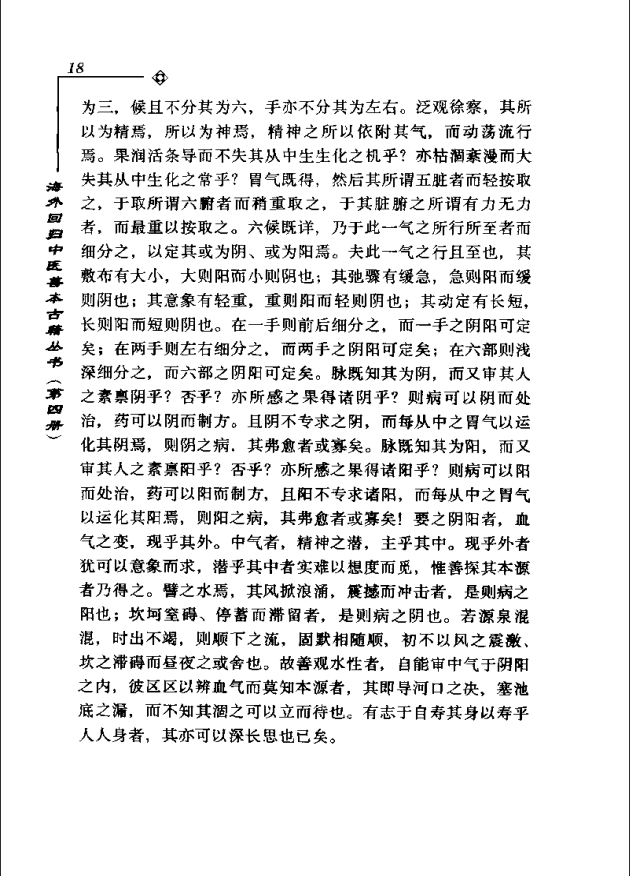 [中医古籍][珍版海外回归中医善本古籍丛书系列]海外回归中医善本古籍丛书第4册PDF文档《医经会解》《医学统 ...