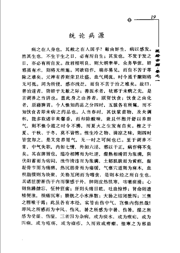 [中医古籍][珍版海外回归中医善本古籍丛书系列]海外回归中医善本古籍丛书第4册PDF文档《医经会解》《医学统 ...