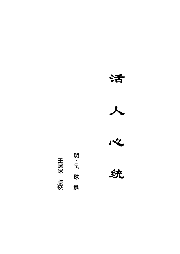 [中医古籍][珍版海外回归中医善本古籍丛书系列]海外回归中医善本古籍丛书第5册PDF文档《活人心统》《丹溪秘 ...