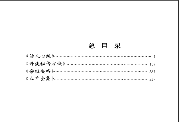 [中医古籍][珍版海外回归中医善本古籍丛书系列]海外回归中医善本古籍丛书第5册PDF文档《活人心统》《丹溪秘 ...