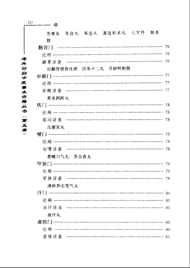 [中医古籍][珍版海外回归中医善本古籍丛书系列]海外回归中医善本古籍丛书第5册PDF文档《活人心统》《丹溪秘 ...