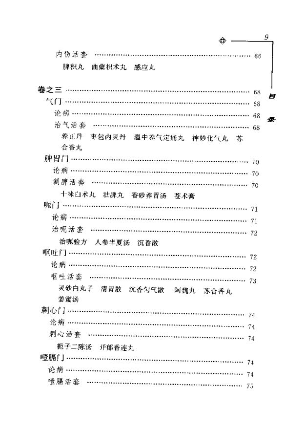 [中医古籍][珍版海外回归中医善本古籍丛书系列]海外回归中医善本古籍丛书第5册PDF文档《活人心统》《丹溪秘 ...