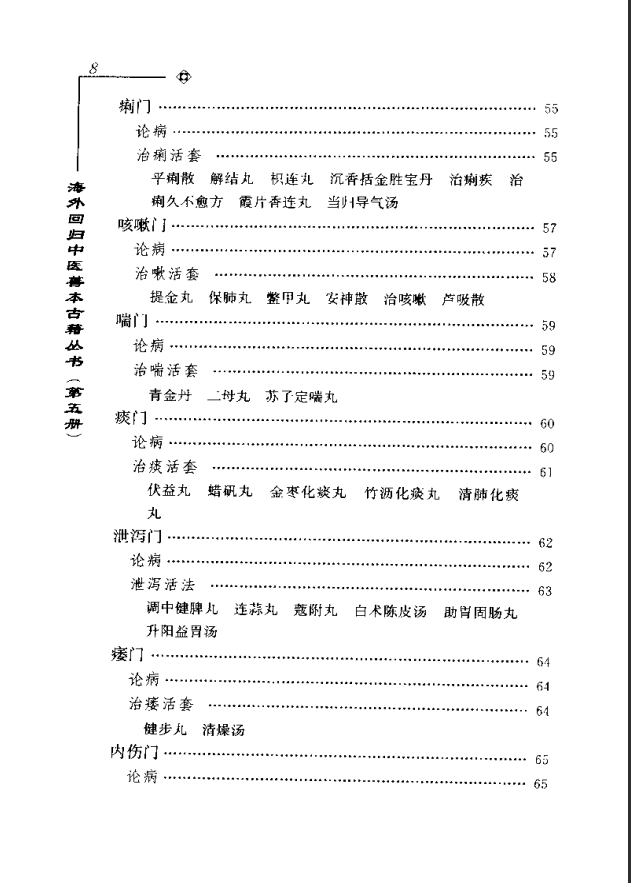 [中医古籍][珍版海外回归中医善本古籍丛书系列]海外回归中医善本古籍丛书第5册PDF文档《活人心统》《丹溪秘 ...