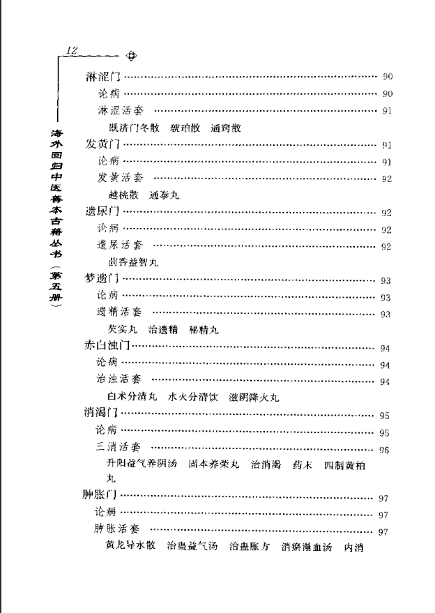 [中医古籍][珍版海外回归中医善本古籍丛书系列]海外回归中医善本古籍丛书第5册PDF文档《活人心统》《丹溪秘 ...