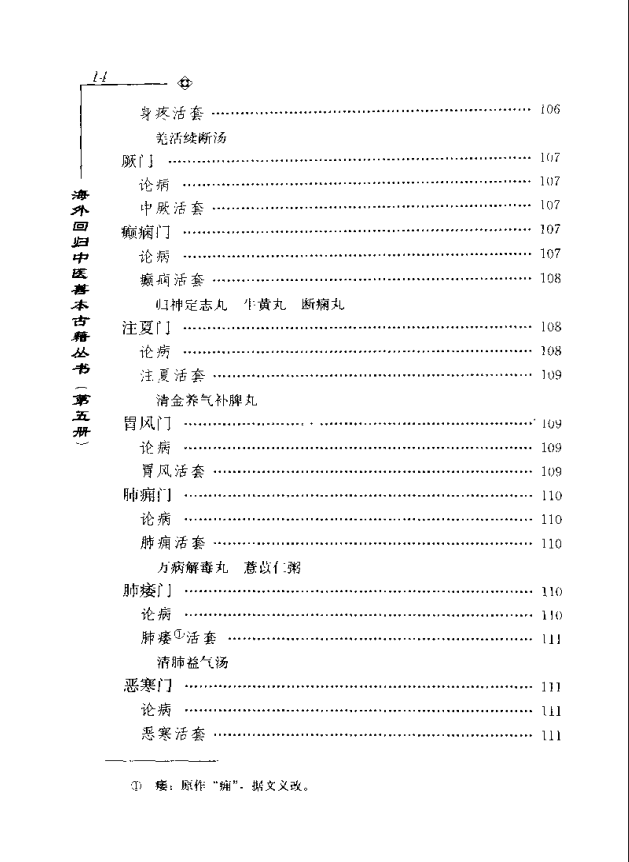 [中医古籍][珍版海外回归中医善本古籍丛书系列]海外回归中医善本古籍丛书第5册PDF文档《活人心统》《丹溪秘 ...