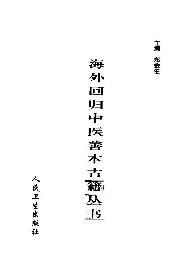 [中医古籍][珍版海外回归中医善本古籍丛书系列]海外回归中医善本古籍丛书第6册PDF文档《程斋医抄撮要》《医 ...