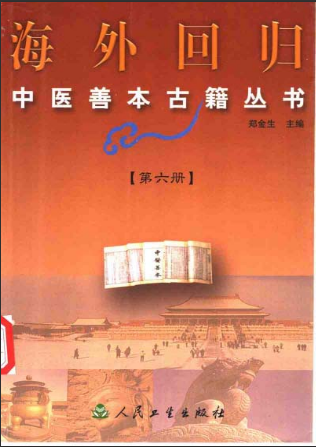 [中医古籍][珍版海外回归中医善本古籍丛书系列]海外回归中医善本古籍丛书第6册PDF文档《程斋医抄撮要》《医 ...