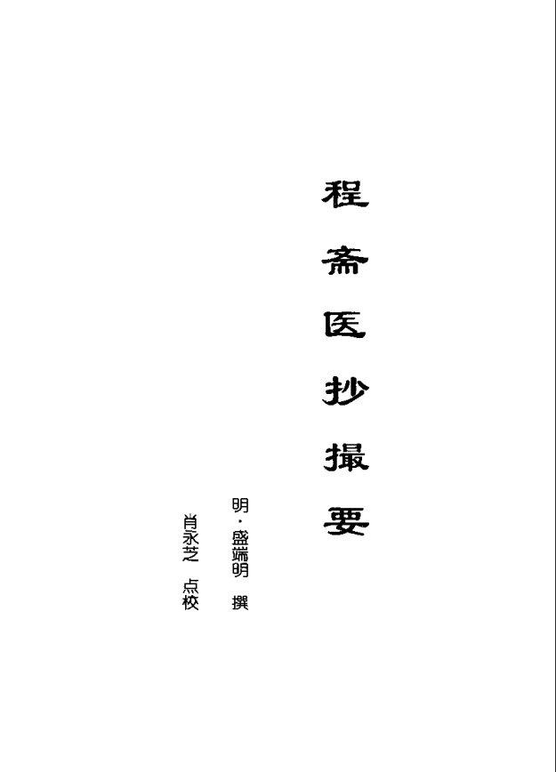 [中医古籍][珍版海外回归中医善本古籍丛书系列]海外回归中医善本古籍丛书第6册PDF文档《程斋医抄撮要》《医 ...