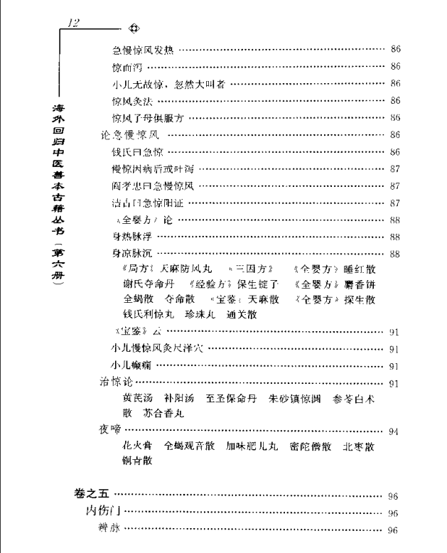 [中医古籍][珍版海外回归中医善本古籍丛书系列]海外回归中医善本古籍丛书第6册PDF文档《程斋医抄撮要》《医 ...