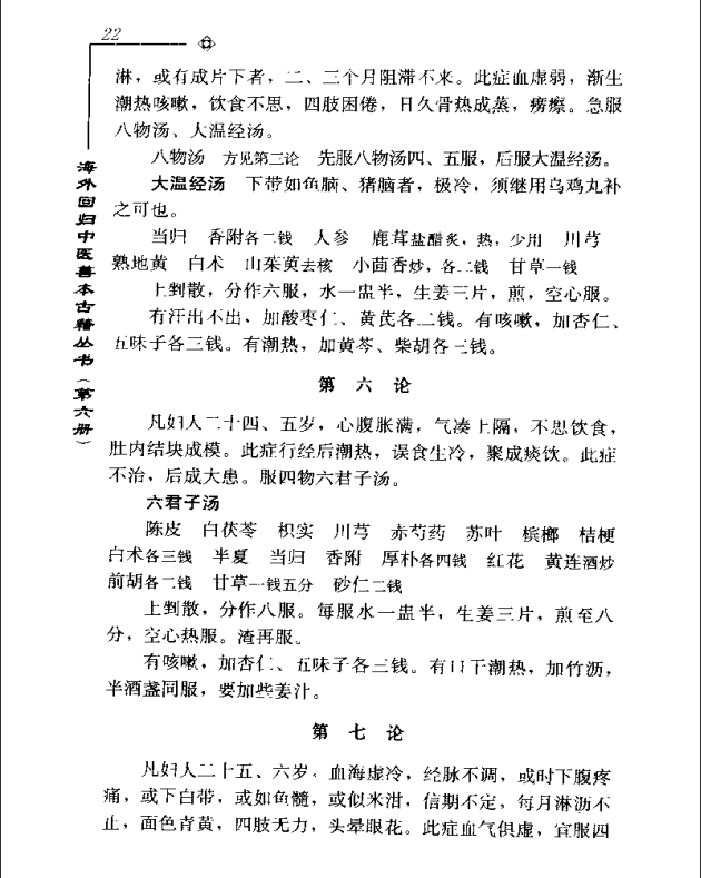 [中医古籍][珍版海外回归中医善本古籍丛书系列]海外回归中医善本古籍丛书第6册PDF文档《程斋医抄撮要》《医 ...