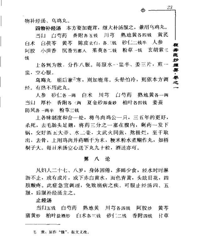 [中医古籍][珍版海外回归中医善本古籍丛书系列]海外回归中医善本古籍丛书第6册PDF文档《程斋医抄撮要》《医 ...