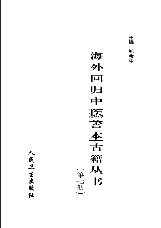 [中医古籍][珍版海外回归中医善本古籍丛书系列]海外回归中医善本古籍丛书第7册PDF文档《山居便宜方》《救急 ...