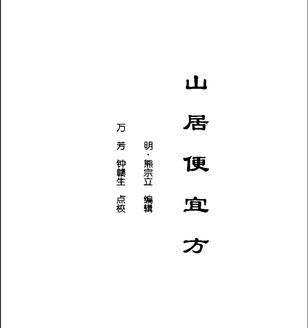 [中医古籍][珍版海外回归中医善本古籍丛书系列]海外回归中医善本古籍丛书第7册PDF文档《山居便宜方》《救急 ...