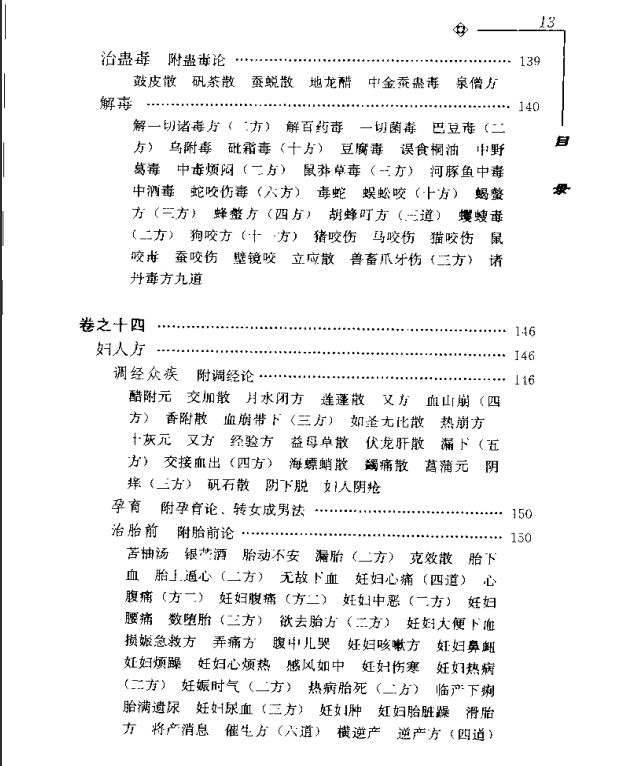 [中医古籍][珍版海外回归中医善本古籍丛书系列]海外回归中医善本古籍丛书第7册PDF文档《山居便宜方》《救急 ...