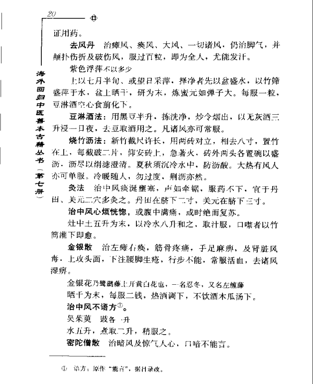 [中医古籍][珍版海外回归中医善本古籍丛书系列]海外回归中医善本古籍丛书第7册PDF文档《山居便宜方》《救急 ...