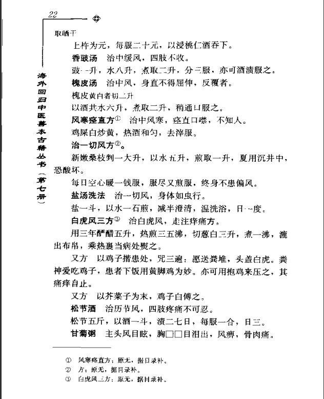 [中医古籍][珍版海外回归中医善本古籍丛书系列]海外回归中医善本古籍丛书第7册PDF文档《山居便宜方》《救急 ...