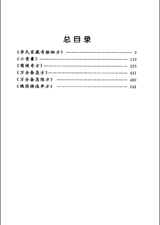 [中医古籍][珍版海外回归中医善本古籍丛书系列]海外回归中医善本古籍丛书第8册PDF文档《李氏家藏奇验秘方》 ...