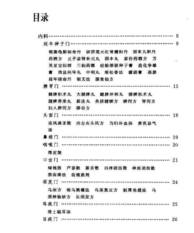 [中医古籍][珍版海外回归中医善本古籍丛书系列]海外回归中医善本古籍丛书第8册PDF文档《李氏家藏奇验秘方》 ...