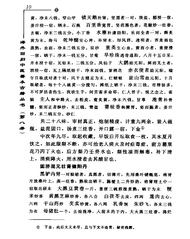 [中医古籍][珍版海外回归中医善本古籍丛书系列]海外回归中医善本古籍丛书第8册PDF文档《李氏家藏奇验秘方》 ...