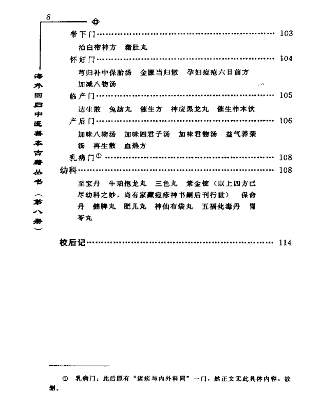 [中医古籍][珍版海外回归中医善本古籍丛书系列]海外回归中医善本古籍丛书第8册PDF文档《李氏家藏奇验秘方》 ...