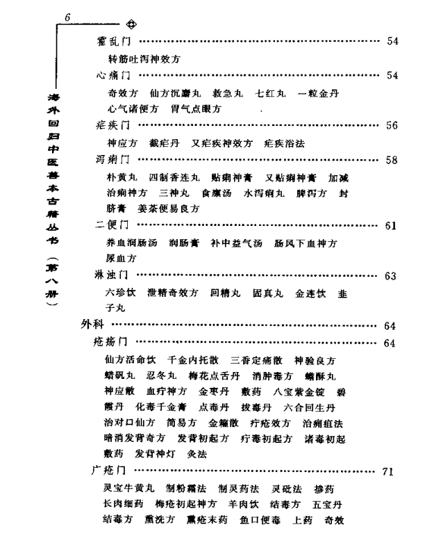 [中医古籍][珍版海外回归中医善本古籍丛书系列]海外回归中医善本古籍丛书第8册PDF文档《李氏家藏奇验秘方》 ...