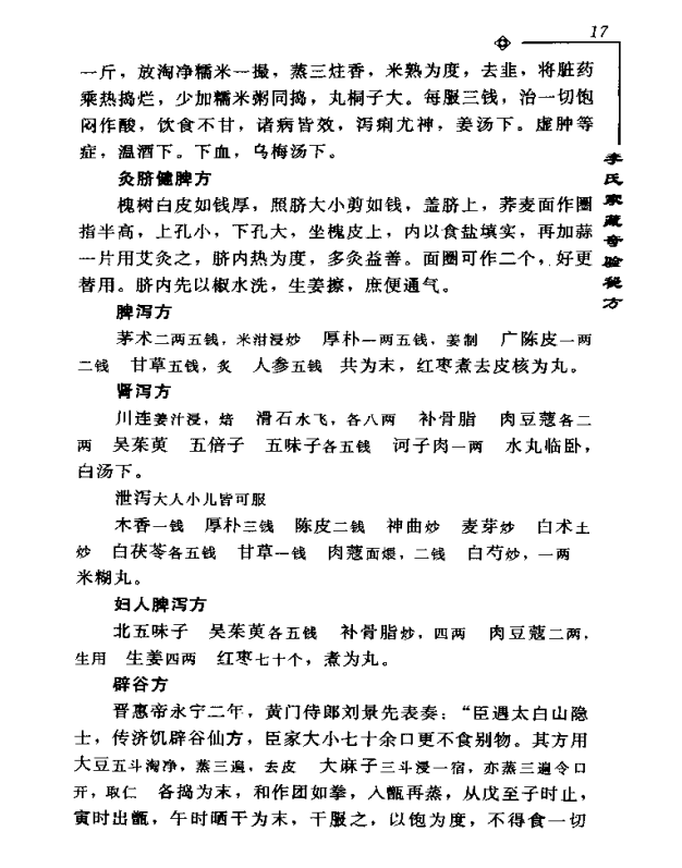 [中医古籍][珍版海外回归中医善本古籍丛书系列]海外回归中医善本古籍丛书第8册PDF文档《李氏家藏奇验秘方》 ...