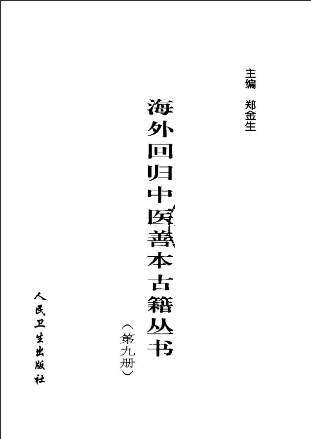 [中医古籍][珍版海外回归中医善本古籍丛书系列]海外回归中医善本古籍丛书第9册PDF文档《图经备要本草诗决》 ...