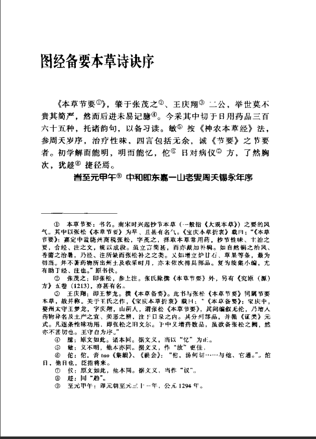 [中医古籍][珍版海外回归中医善本古籍丛书系列]海外回归中医善本古籍丛书第9册PDF文档《图经备要本草诗决》 ...