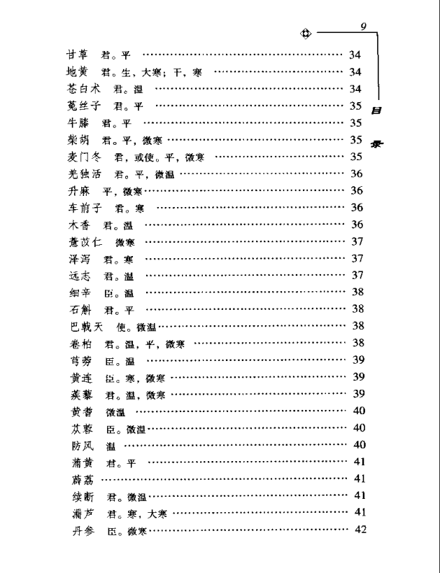 [中医古籍][珍版海外回归中医善本古籍丛书系列]海外回归中医善本古籍丛书第9册PDF文档《图经备要本草诗决》 ...