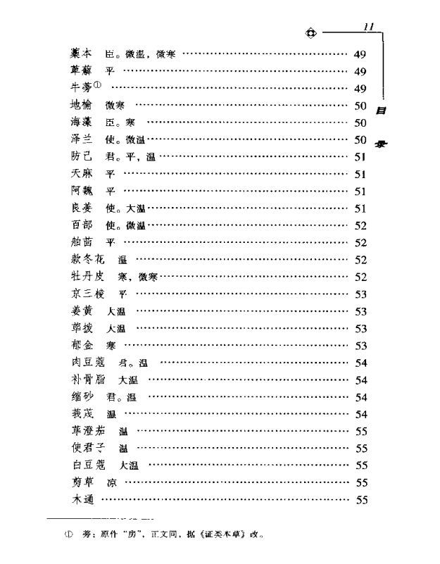 [中医古籍][珍版海外回归中医善本古籍丛书系列]海外回归中医善本古籍丛书第9册PDF文档《图经备要本草诗决》 ...