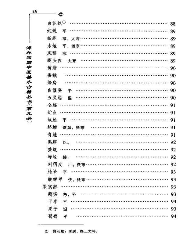 [中医古籍][珍版海外回归中医善本古籍丛书系列]海外回归中医善本古籍丛书第9册PDF文档《图经备要本草诗决》 ...