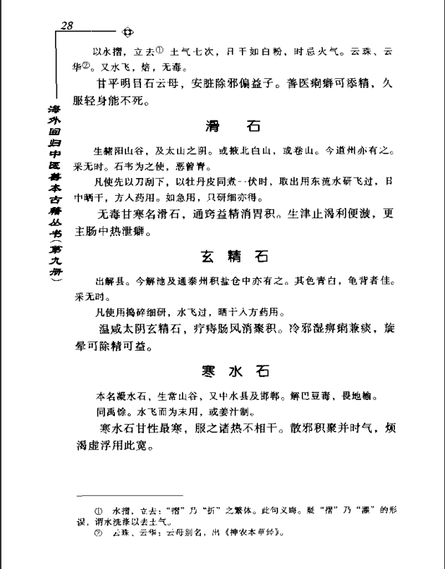 [中医古籍][珍版海外回归中医善本古籍丛书系列]海外回归中医善本古籍丛书第9册PDF文档《图经备要本草诗决》 ...